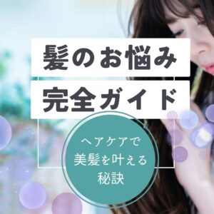 ヘアケアで、髪のお悩み解決ガイド！美髪を叶える秘訣を解説