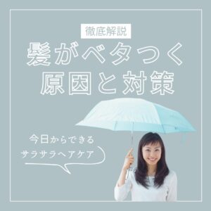 髪がベタつく原因と対策を徹底解説！今日からできるサラサラヘアケア