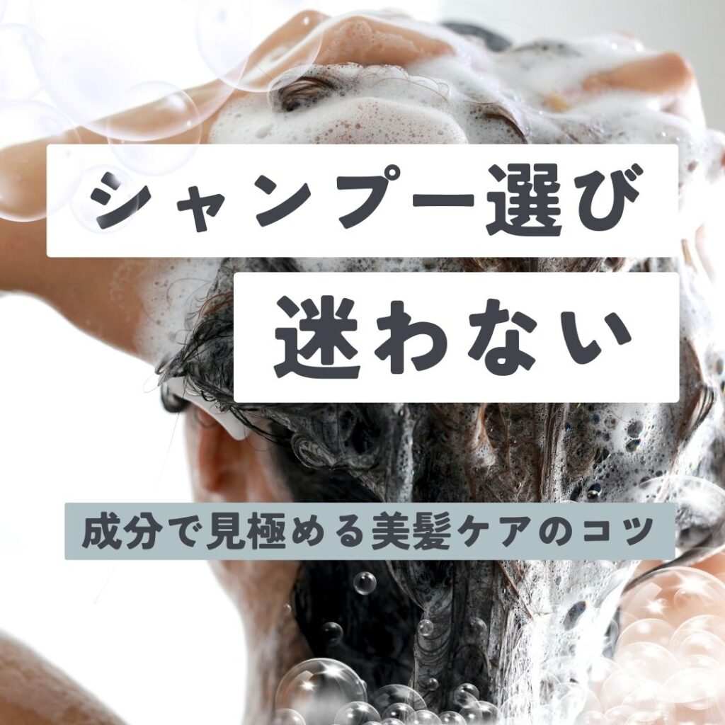 極める美髪ケアのコツ



毎日使うシャンプーだからこそ、成分にこだわりたいですよね？髪に良い成分と気を付けたい成分を知ることで、あなたにぴったりのシャンプーを見つけることができます。

この記事では、「美容室 ZEEN 札幌店」が、髪質に合った成分の選び方や、避けるべき成分について詳しく解説します。シャンプー選びに迷っている人も、この記事を読めば自信を持ってシャンプーを選べるようになりますよ！
シャンプー成分の種類
シャンプーにはさまざまな成分が使われています。どのような成分か、それぞれの特長を知ることで、自分に合ったシャンプーを選びやすくなりますよ。

ここでは、シャンプーの成分として主に使われているものについて詳しく見ていきましょう。

洗浄成分
シャンプーの基本は、髪と頭皮をしっかり洗い上げること。洗浄成分の選び方次第で、髪の仕上がりが大きく変わります。代表的な洗浄成分の種類と特徴を見ていきましょう。
高級アルコール系
高級アルコール系の洗浄成分は、泡立ちが良くさっぱりとした洗い上がりが特徴です。

皮脂や汚れをしっかり落とすため、脂性肌の人や、ヘアスタイリング剤をよく使う人におすすめですよ。ただし、洗浄力が強いため、敏感肌の方には刺激が強いかもしれません。

よく使われる成分には、ラウリル硫酸Naやラウレス硫酸Naがあります。
アミノ酸系
アミノ酸系の洗浄成分は、低刺激で髪と頭皮に優しい成分です。

アミノ酸は髪の主成分であるケラチンを構成しているため、髪や頭皮の保湿力を保ちながら優しく洗い上げてくれます。乾燥肌や敏感肌の方にぴったりで、しっとりとした仕上がりが期待できますよ。

代表的な成分には、ココイルグルタミン酸NaやラウロイルメチルタウリンNaがあります。
石けん系
石けん系の洗浄成分は、自然由来で環境に優しいのが特徴です。強い洗浄力で皮脂や汚れをしっかり落とし、髪をさっぱりと洗い上げます。ただし、髪がきしむことがあるため、乾燥しやすい方やダメージヘアの方は注意が必要です。

代表的な成分には、石ケン素地や脂肪酸ナトリウムがあります。
ベタイン系
ベタイン系の洗浄成分は、低刺激でありながらも、しっかりとした洗浄力を持っています。

肌に優しい成分なので、敏感肌やベビーシャンプーにもよく使われます。ベタイン系のシャンプーは、髪をふんわりとした仕上がりにしたい方におすすめです。

代表的な成分には、コカミドプロピルベタインやラウリルベタインがあります。
髪のダメージを補修する成分
ダメージを受けた髪を健やかに保つためには、補修成分が重要です。髪を内側からしっかりと補修し、健やかで美しい髪を育てましょう。代表的な髪のダメージを補修する成分の種類と特徴を紹介します。
ケラチン
ケラチンは、髪の主成分であるタンパク質です。ダメージを受けた髪にケラチンを補給することで、髪にハリとコシを与え、ダメージを補修します。

傷んだ髪を補強し、健康的な状態に戻してくれる頼もしい成分です。

関連記事
コラーゲン
コラーゲンは、髪に柔軟性を与え、ダメージを防ぐ効果があります。髪を保湿しながら補修するため、ツヤやかでしなやかな髪に仕上げます。

乾燥や紫外線によるダメージが気になる人におすすめです。
シルク
シルク成分は、髪を滑らかにしダメージから保護するとともに、髪のキューティクルを整え、手触りの良い髪を作り上げます。

特に、カラーやパーマで傷んだ髪に効果的です。
フルボ酸
フルボ酸は、髪と頭皮の健康をサポートする成分です。成分の浸透を助け、髪のダメージを補修しながら健康な髪を育てます。

育毛効果も期待できるため、薄毛が気になる人にもおすすめです。

関連記事
レブリン酸
レブリン酸は、髪の補修と保護を同時に行う成分です。髪のハリやコシを強化し、ダメージから髪を守る効果があります。

細くてコシのない髪の人に最適です。

関連記事
髪と頭皮に潤いを与える成分
潤いのあるしなやかな髪は、美しさの基本です。髪が乾燥すると、ツヤが失われ、切れ毛や枝毛の原因にもなりかねません。代表的な髪の保湿成分の種類と特徴を紹介します。
セラミド
セラミドは、髪と頭皮のバリア機能をサポートし、保湿効果が非常に高い成分です。乾燥を防ぎ、髪に潤いを与えることで、髪のダメージを軽減します。

乾燥肌やダメージヘアの人におすすめで、髪の内部に水分を閉じ込め、しっとりとした質感を保ってくれますよ。
ヒアルロン酸
ヒアルロン酸は、水分保持能力が非常に高く、髪と頭皮をしっとりと保つ効果があります。髪にたっぷりと水分を与えることで、乾燥によるパサつきを防ぎ、髪のツヤと柔軟性を保ちます。

乾燥が気になる季節や、とくに乾燥が進みやすい冬場にもぴったりです。
植物オイル
植物オイルは、自然由来の保湿成分で、髪を柔らかくし、ツヤを与える効果があります。

アルガンオイルや椿オイルなどが代表的で、髪の保湿と保護に優れているだけでなく、髪に栄養を与えて健康的な状態に保ってくれますよ。オイルの選び方で、髪質に合わせたケアが可能です。
植物エキス
植物エキスは、抗酸化作用や保湿効果を持ち、髪や頭皮を健康に保つために欠かせない成分です。アロエベラエキスやカモミールエキスなど、天然由来の成分が多く、髪や頭皮に優しいケアができます。

これらのエキスは、髪に潤いを与えつつ、ダメージの原因となる外的要因から髪を守ってくれるんです。
髪質別おすすめシャンプー成分一覧
シャンプーの成分は、髪質や頭皮の状態に合わせて選ぶことが大切です。

ここでは、髪質別におすすめのシャンプー成分を紹介しますので、あなたの髪に合ったシャンプー選びの参考にしてくださいね。

乾燥毛におすすめの成分
髪が乾燥してしまう人には以下の成分がおすすめです。

アミノ酸系洗浄成分
しっとりとした洗い上がりで髪の乾燥を防ぐ
ヒアルロン酸 
 高い保湿力で髪に潤いを与える
シルク
髪を滑らかにし乾燥によるダメージを補修する


乾燥した髪には、潤いを保つことが大切です。保湿力の高い成分を選ぶことで、髪のパサつきを防ぎ、しっとりとした質感を維持できますよ。
脂性肌におすすめの成分
髪がべたつきやすい人には以下の成分がおすすめです。
高級アルコール系洗浄成分
余分な皮脂をしっかり洗浄する
石けん系
皮脂をしっかり除去し頭皮を清潔に保つ
セラミド
保湿を保ちつつ皮脂のバランスを整える


脂性肌には、余分な皮脂をしっかり落としつつ、頭皮の水分バランスを保つことが重要です。適切な洗浄力と保湿で清潔な頭皮を保ちましょう。
ダメージヘアにおすすめの成分
髪のダメージが気になる人には以下の成分がおすすめです。
ケラチン
髪の主成分を補いダメージを補修する
コラーゲン
髪に柔軟性を与えダメージを防ぐ
フルボ酸
髪の健康をサポートし成分の浸透を助ける


ダメージヘアには、髪を内側から補修し、健康を取り戻す成分が必要です。髪を強化しながら、ダメージの原因を根本からケアをしましょう。
敏感肌におすすめの成分
頭皮が敏感な人には以下の成分がおすすめです。
ベタイン系
低刺激で敏感肌に優しい洗浄成分
アミノ酸系洗浄成分
刺激が少なく優しい洗い上がり
植物エキス
天然成分で頭皮を健やかに保つ


敏感肌には、刺激が少なく、優しく洗い上げることが大切です。低刺激な成分を選ぶことで、頭皮の健康を守り、トラブルを予防できますよ。
シャンプーを選ぶときに気を付けたい成分


シャンプー選びでは、避けたほうが良い成分や注意が必要な成分を知っておくと、髪と頭皮に優しい選択ができるようになりますよね。

以下の成分は、髪や頭皮に負担をかける可能性があるため、できるだけ避けるようにしましょう。
ラウリル硫酸Na
ラウレス硫酸Naは強力な洗浄成分であり、泡立ちも良いですが、その分洗浄力が強すぎて頭皮や髪に負担をかけることがあります。

とくに敏感肌の方や、乾燥しやすい方には刺激が強すぎるため、不向きな場合があります。日常的に使うシャンプーとしては、優しい成分を選ぶと良いでしょう。
シリコン
シリコンは、髪に滑らかさを与える成分として多くのシャンプーに使用されていますが、毛穴を詰まらせるリスクがあるため、敏感肌の方やノンシリコン派の人には避けたほうが良いかもしれません。

長期的に使用すると髪に蓄積し、髪が重くなることもあるので、気になる人はノンシリコンシャンプーを選ぶのが安心です。
タール系の着色料
アレルギーや皮膚炎を引き起こす可能性がある成分です。シャンプーの見た目を良くするために使われることが多いですが、特に敏感肌の方は注意が必要です。

赤色〇号や青色〇号などのタール系着色料が表示されているシャンプーは、肌トラブルを避けるためにもできるだけ避けることをおすすめします。
防腐剤（パラベン、フェノキシエタノールなど）
シャンプーの品質を保つために使われる防腐剤ですが、敏感肌やアレルギー体質の方には刺激を与える可能性があります。

防腐剤が含まれていることで長持ちしますが、刺激を感じやすい方は、パラベンフリーや防腐剤フリーの製品を選ぶと安心です。
シャンプーの選び方

自分に合ったシャンプーを選ぶためには、いくつかのポイントを押さえておくことが大切ですよね。ここでは、シャンプー選びのコツをお伝えしますので、ぜひ参考にしてください。
成分をチェックして選ぶ
シャンプーを選ぶ際には、成分表をしっかりチェックすることが重要です。自分の髪質や頭皮の状態に合った成分が配合されているか確認することが、大切なポイント。

とくに、保湿成分や補修成分に注目すると、髪と頭皮に優しく、健康的な美髪を保つことができますよ。
自分の髪質に合ったシャンプーを選ぶ
髪質や頭皮の状態に合わせてシャンプーを選ぶことで、より効果的なケアができるようになります。

例えば、乾燥しがちな髪には保湿力の高い成分が入ったシャンプーを、脂性肌にはさっぱりと洗い上げる洗浄力の高いシャンプーを選びましょう。自分の髪質にぴったりのシャンプーを見つけることで、日々のケアが楽しくなりますよ。
迷ったら－ LIYAN －（リヤン）シャンプー・トリートメント

LIYANシャンプー・トリートメントは、保湿成分や補修成分が豊富に配合されており、髪に潤いを与えながら健やかな髪を育てるのに最適です。自分の髪に合ったシャンプーを選び、に迷ったらぜひチェックしてみましょう。
－ LIYAN －シャンプーメビ 【mavie】


－ LIYAN －シャンプーメビ 【mavie】は、アミノ酸系の優しい洗浄成分で、頭皮と髪を心地よく洗い上げます。保湿成分のフルボ酸を贅沢に配合し、髪に潤いをプラス。泡が髪に優しく広がり、シルキーな手触りを実感できるシャンプーです。
－ LIYAN －トリートメント　メヴィア【maviea】


–LIYAN −トリートメント　メヴィア【maviea】は、トリートメント成分の「加水分解ケラチン」「加水分解コラーゲン」「シリコン」を配合し、髪にツヤと柔らかさを与えるトリートメント。髪の広がりを抑えたい人におすすめです。

–LIYAN −公式オンラインショップ

関連記事
まとめ
良いシャンプーを選ぶためには、成分に注目することが大切ですよね。自分の髪質や頭皮に合った成分を選び、毎日のシャンプーで美髪を育てていきましょう。
この記事を参考にしていただき、あなたにぴったりのシャンプーを見つけてくださいね！

髪の悩みや相談したいことがあれば、「ZEEN 札幌店」までお気軽にご相談ください。