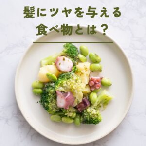 【プロが解説】髪にツヤを与える食べ物とは？毎日の食事で美しいツヤ髪を手に入れよう