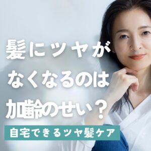 髪にツヤがなくなるのは加齢のせい？プロも実践自宅でできるツヤ髪ケアの方法